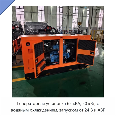 Генераторная установка 65 кВА, 50 кВт, с водяным охлаждением, запуском от 24 В и АВР