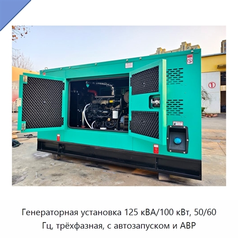 Генераторная установка 125 кВА/100 кВт, 50/60 Гц, трёхфазная, с автозапуском и АВР