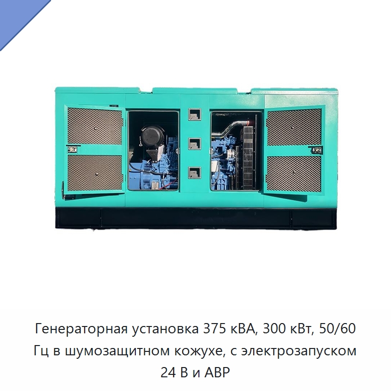 Генераторная установка 375 кВА, 300 кВт, 50/60 Гц в шумозащитном кожухе, с электрозапуском 24 В и АВР — Дизельные генераторы