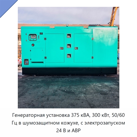 Генераторная установка 375 кВА, 300 кВт, 50/60 Гц в шумозащитном кожухе, с электрозапуском 24 В и АВР