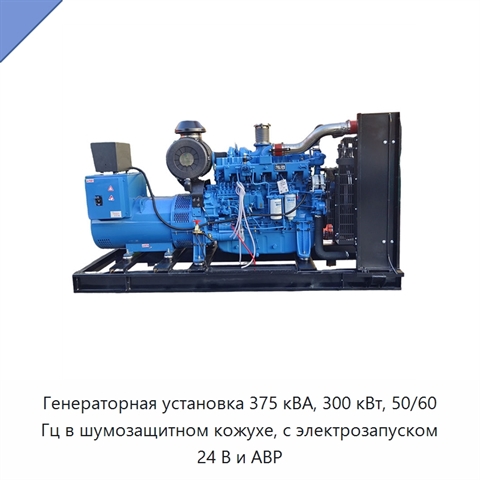 Генераторная установка 375 кВА, 300 кВт, 50/60 Гц в шумозащитном кожухе, с электрозапуском 24 В и АВР