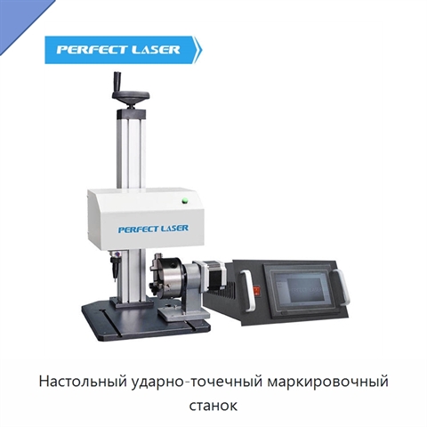 Настольный ударно-точечный маркировочный станок
