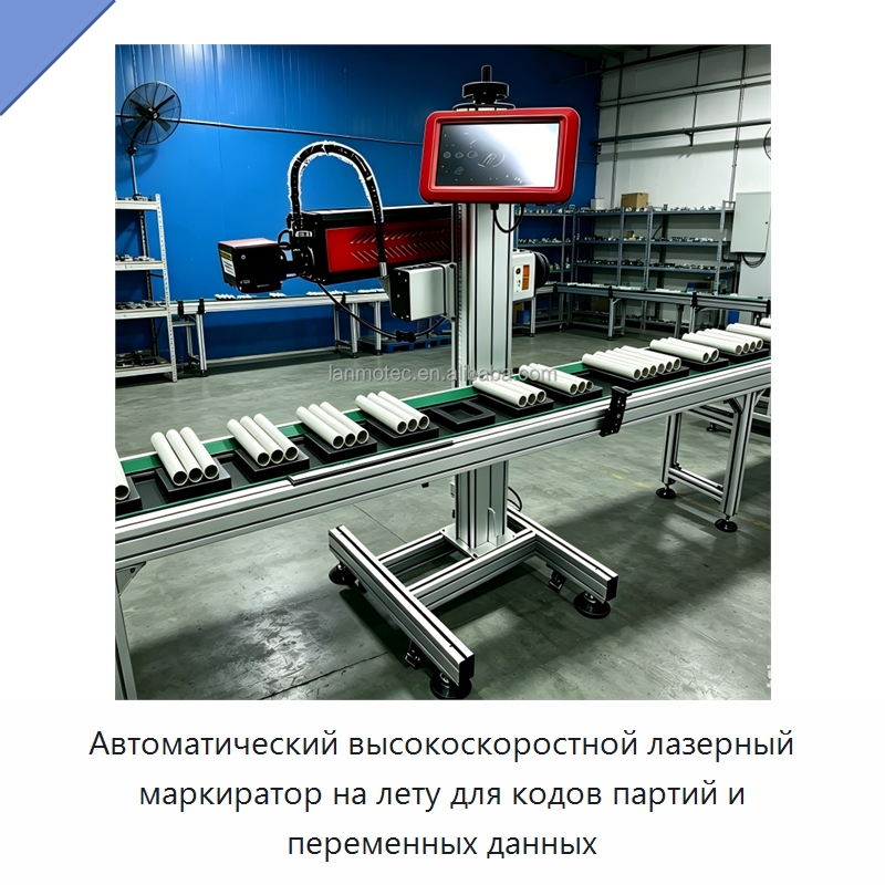 Автоматический высокоскоростной лазерный маркиратор на лету для кодов партий и переменных данных — Лазерные маркировочные станки