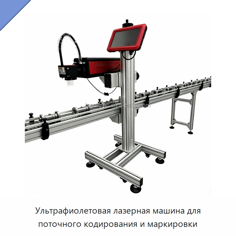 Ультрафиолетовая лазерная машина для поточного кодирования и маркировки — Лазерные маркировочные станки