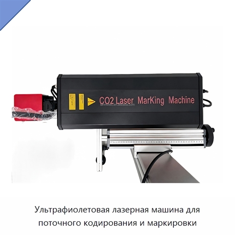Ультрафиолетовая лазерная машина для поточного кодирования и маркировки