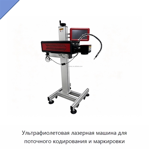 Ультрафиолетовая лазерная машина для поточного кодирования и маркировки