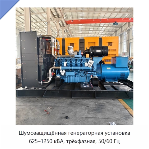 Шумозащищённая генераторная установка 625–1250 кВА, трёхфазная, 50/60 Гц