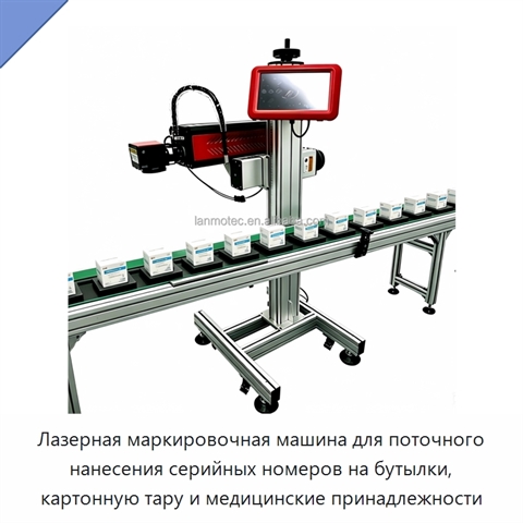 Лазерная маркировочная машина для поточного нанесения серийных номеров на бутылки, картонную тару и медицинские принадлежности