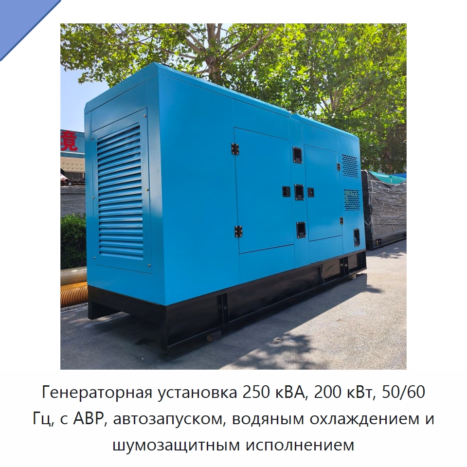 Генераторная установка 250 кВА, 200 кВт, 50/60 Гц, с АВР, автозапуском, водяным охлаждением и шумозащитным исполнением — Дизельные генераторы