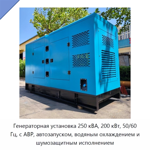 Генераторная установка 250 кВА, 200 кВт, 50/60 Гц, с АВР, автозапуском, водяным охлаждением и шумозащитным исполнением