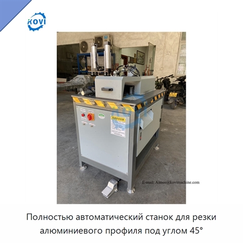 Полностью автоматический станок для резки алюминиевого профиля под углом 45°