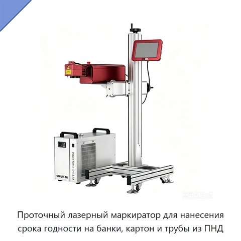 Проточный лазерный маркиратор для нанесения срока годности на банки, картон и трубы из ПНД
