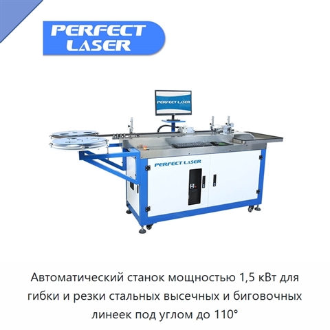 Автоматический станок мощностью 1,5 кВт для гибки и резки стальных высечных и биговочных линеек под углом до 110°