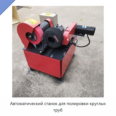 Автоматический станок для полировки круглых труб