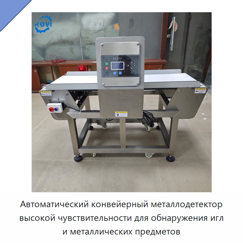 Автоматический конвейерный металлодетектор высокой чувствительности для обнаружения игл и металлических предметов — Специальные машины и промышленное оборудование