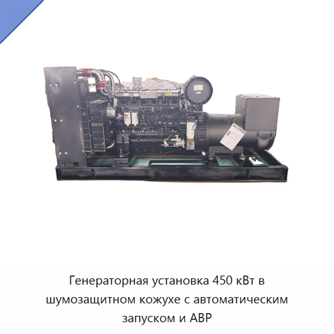 Генераторная установка 450 кВт в шумозащитном кожухе с автоматическим запуском и АВР