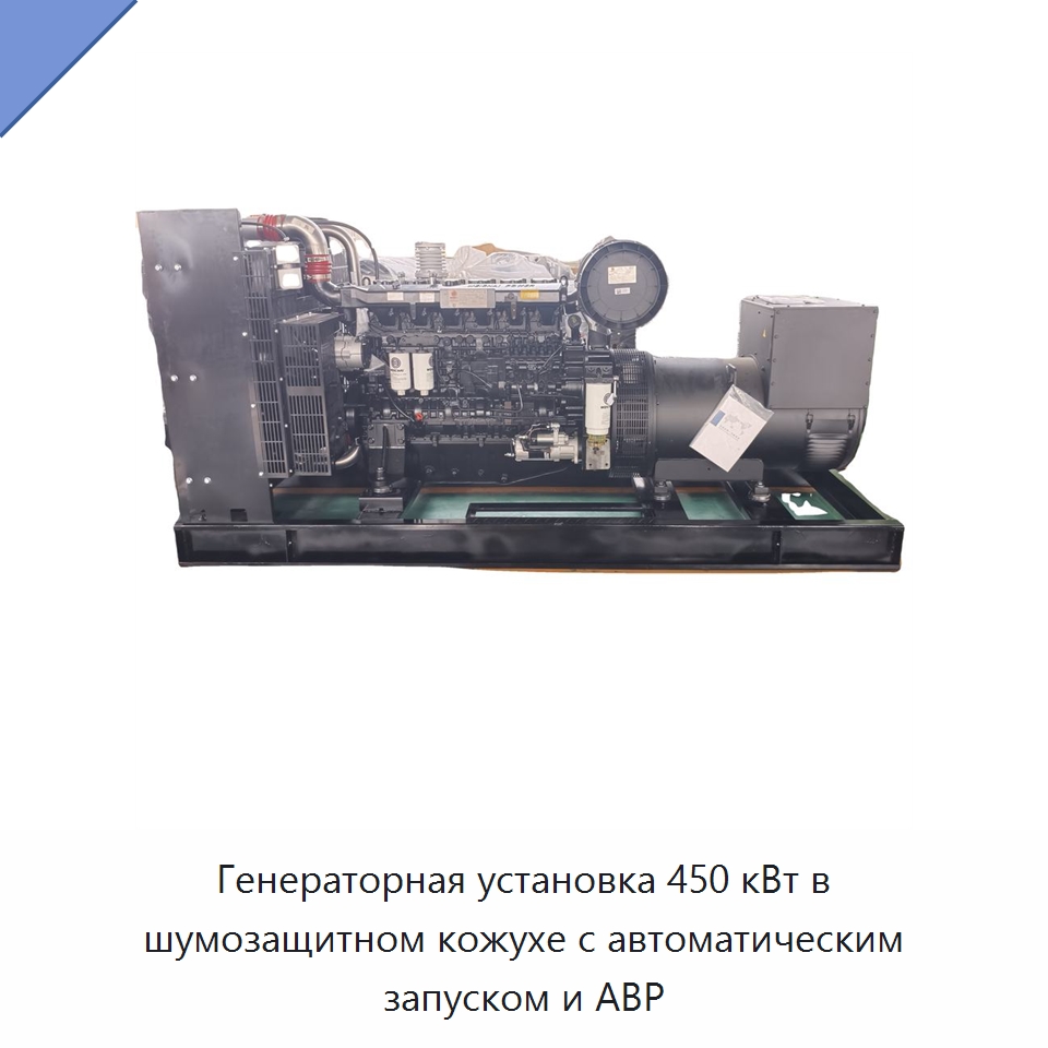Генераторная установка 450 кВт в шумозащитном кожухе с автоматическим запуском и АВР — Дизельные генераторы