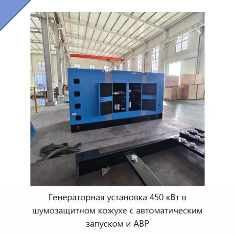 Генераторная установка 450 кВт в шумозащитном кожухе с автоматическим запуском и АВР
