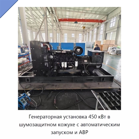 Генераторная установка 450 кВт в шумозащитном кожухе с автоматическим запуском и АВР