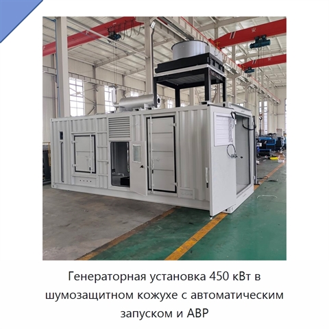 Генераторная установка 450 кВт в шумозащитном кожухе с автоматическим запуском и АВР