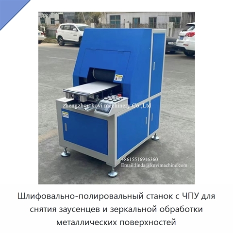 Шлифовально-полировальный станок с ЧПУ для снятия заусенцев и зеркальной обработки металлических поверхностей