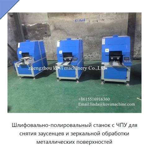Шлифовально-полировальный станок с ЧПУ для снятия заусенцев и зеркальной обработки металлических поверхностей