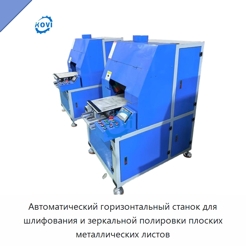 Автоматический горизонтальный станок для шлифования и зеркальной полировки плоских металлических листов — Полировальные станки по металлу
