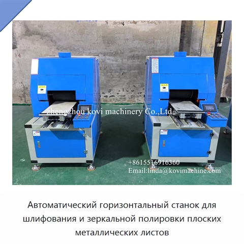 Автоматический горизонтальный станок для шлифования и зеркальной полировки плоских металлических листов