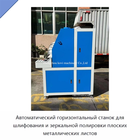 Автоматический горизонтальный станок для шлифования и зеркальной полировки плоских металлических листов