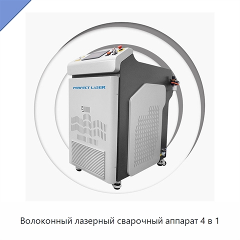 Волоконный лазерный сварочный аппарат 4 в 1
