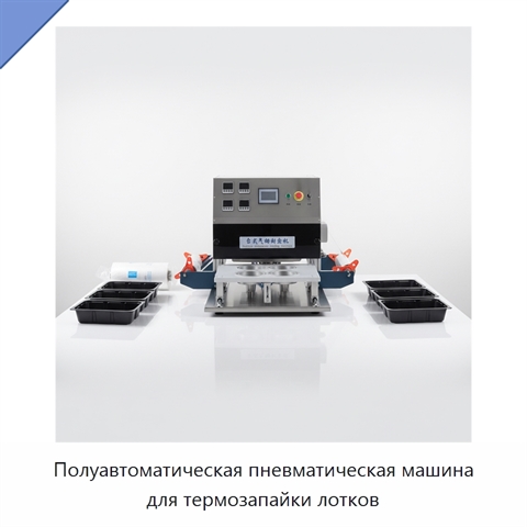 Полуавтоматическая пневматическая машина для термозапайки лотков