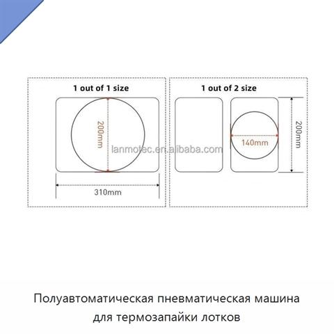 Полуавтоматическая пневматическая машина для термозапайки лотков