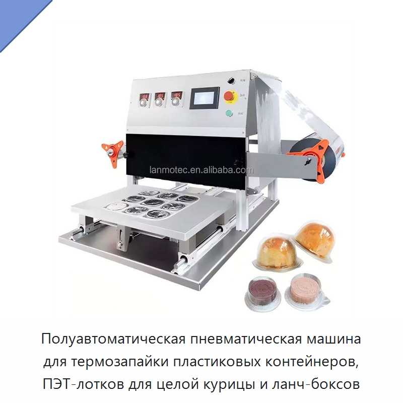 Полуавтоматическая пневматическая машина для термозапайки пластиковых контейнеров, ПЭТ-лотков для целой курицы и ланч-боксов — Запаечные машины