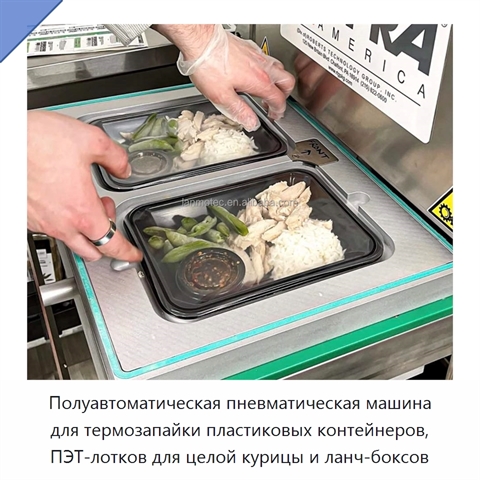Полуавтоматическая пневматическая машина для термозапайки пластиковых контейнеров, ПЭТ-лотков для целой курицы и ланч-боксов