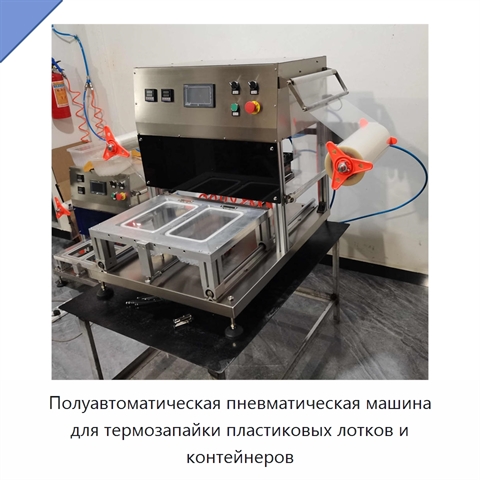 Полуавтоматическая пневматическая машина для термозапайки пластиковых лотков и контейнеров