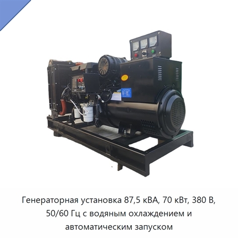 Генераторная установка 87,5 кВА, 70 кВт, 380 В, 50/60 Гц с водяным охлаждением и автоматическим запуском
