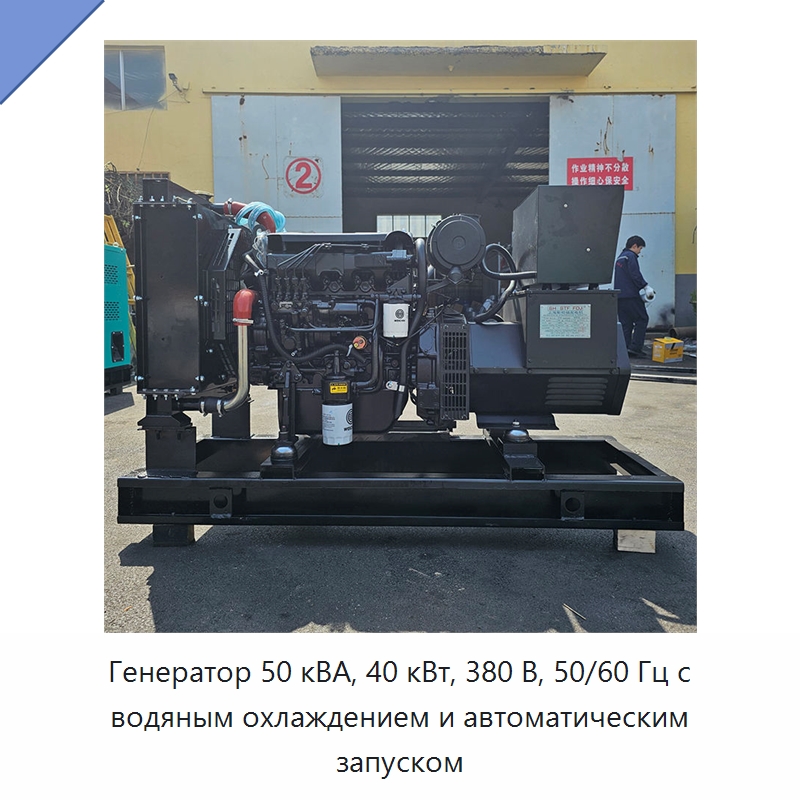 Генератор 50 кВА, 40 кВт, 380 В, 50/60 Гц с водяным охлаждением и автоматическим запуском — Дизельные генераторы