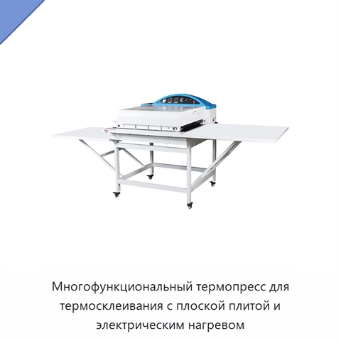 Многофункциональный термопресс для термосклеивания с плоской плитой и электрическим нагревом