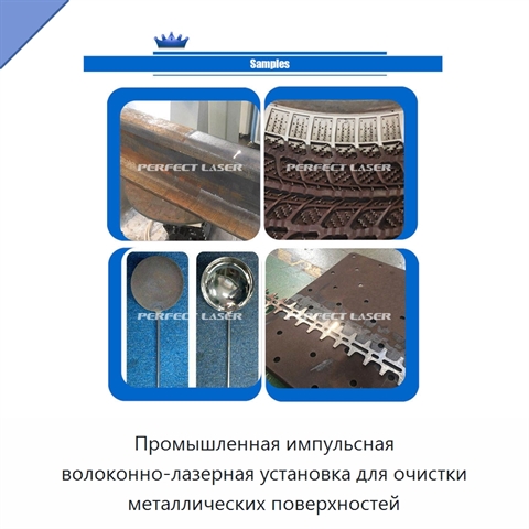 Промышленная импульсная волоконно-лазерная установка для очистки металлических поверхностей
