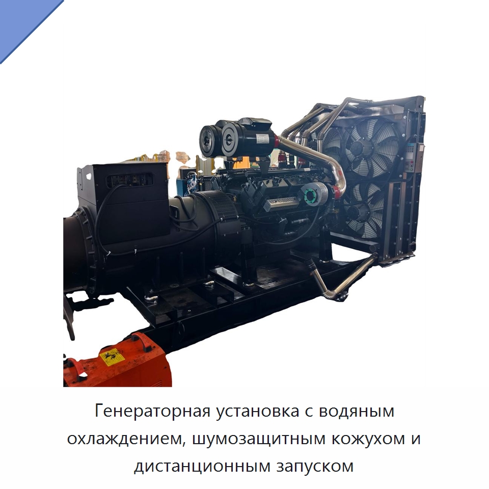 Генераторная установка с водяным охлаждением, шумозащитным кожухом и дистанционным запуском — Дизельные генераторы