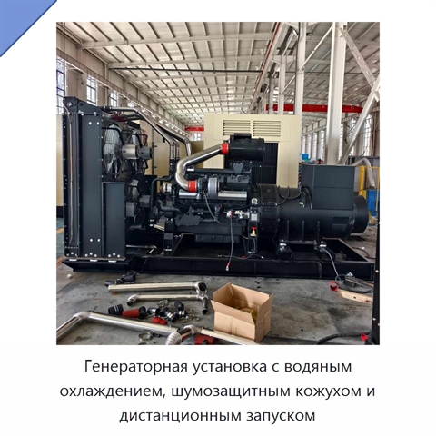 Генераторная установка с водяным охлаждением, шумозащитным кожухом и дистанционным запуском