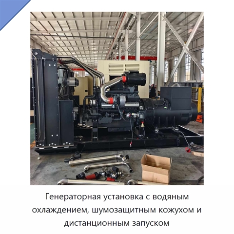 Генераторная установка с водяным охлаждением, шумозащитным кожухом и дистанционным запуском