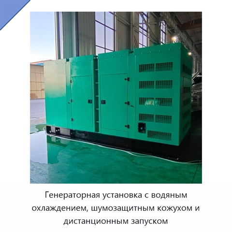 Генераторная установка с водяным охлаждением, шумозащитным кожухом и дистанционным запуском