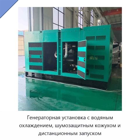 Генераторная установка с водяным охлаждением, шумозащитным кожухом и дистанционным запуском
