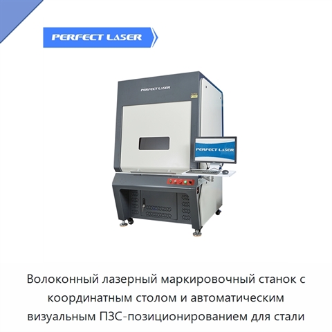 Волоконный лазерный маркировочный станок с координатным столом и автоматическим визуальным ПЗС-позиционированием для стали