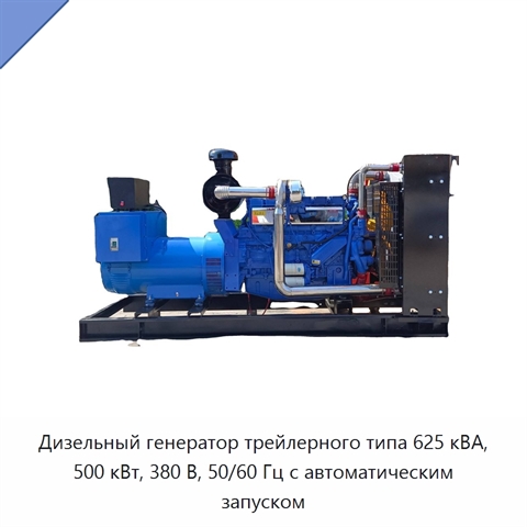 Дизельный генератор трейлерного типа 625 кВА, 500 кВт, 380 В, 50/60 Гц с автоматическим запуском