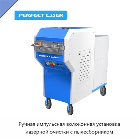 Ручная импульсная волоконная установка лазерной очистки с пылесборником