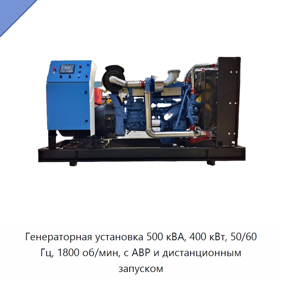 Генераторная установка 500 кВА, 400 кВт, 50/60 Гц, 1800 об/мин, с АВР и дистанционным запуском — Дизельные генераторы