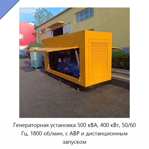 Генераторная установка 500 кВА, 400 кВт, 50/60 Гц, 1800 об/мин, с АВР и дистанционным запуском