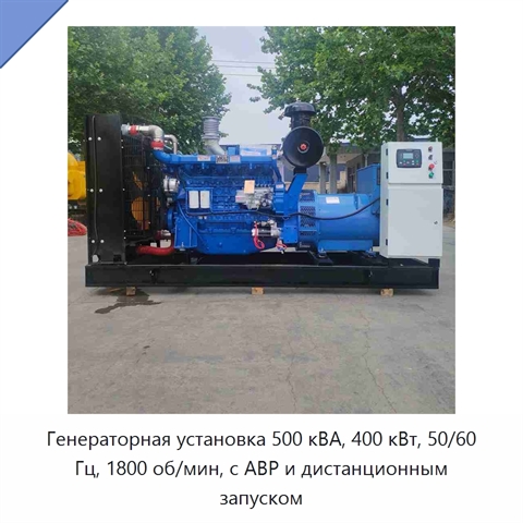 Генераторная установка 500 кВА, 400 кВт, 50/60 Гц, 1800 об/мин, с АВР и дистанционным запуском